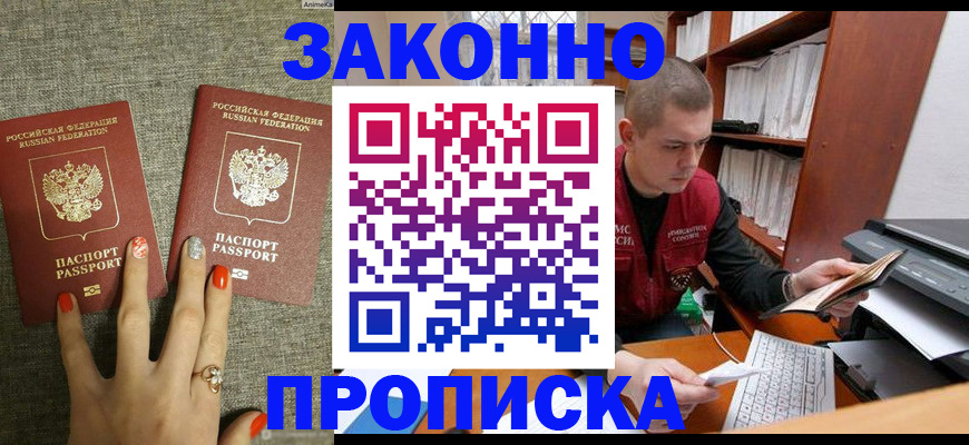 временная регистрация для всех в Горняке