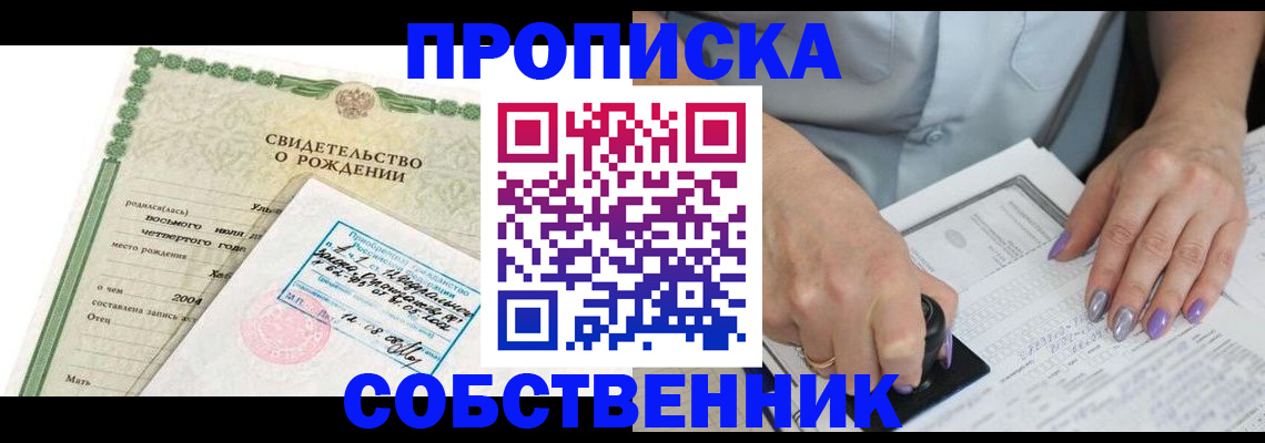 прописка от собственника в Горняке